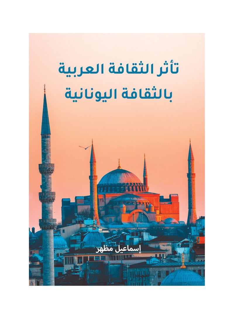 تأثر الثقافة العربية بالثقافة اليونانية