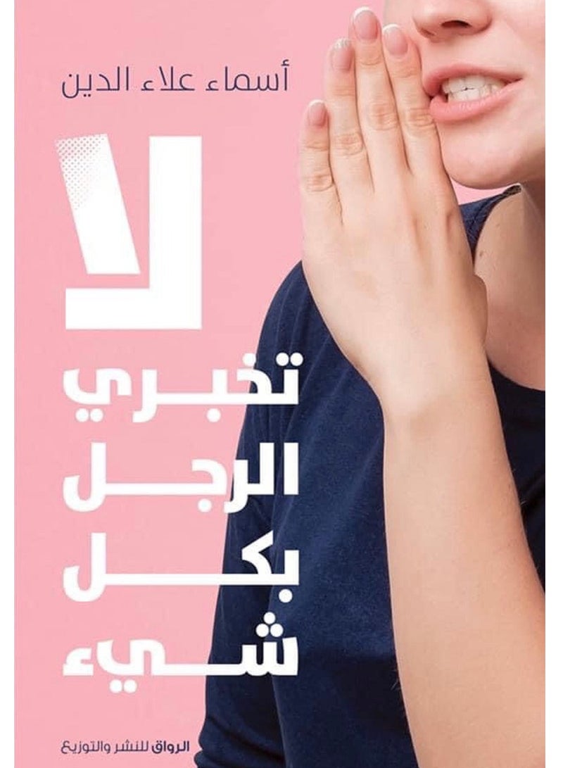 كتاب لا تخبري الرجل بكل شيء