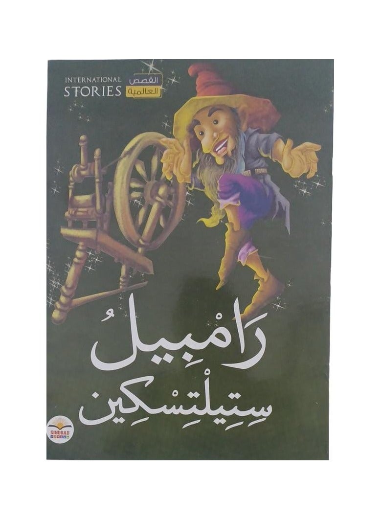 رامبيل ستيلتسكين - نسخة أصلية