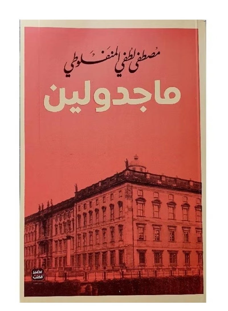 Majdoline – by Mustafa Lutfi Al-Manfaluti