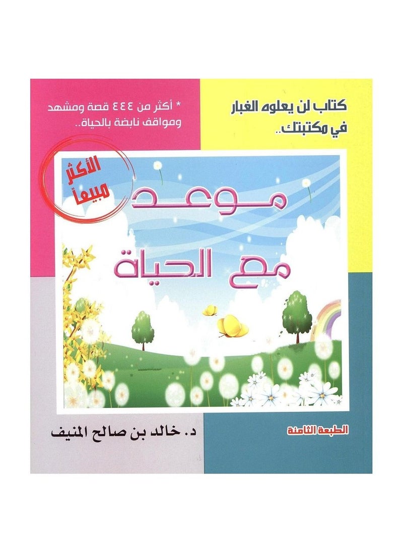 موعد مع الحياة - الجزء الاول 
