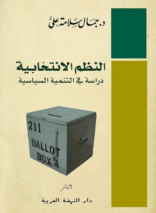 كتاب النظم الانتخابية - دراسة في التنمية السياسية، للكاتب جمال سلامة علي - pzsku/ZC567E572E8C7100BA109Z/45/_/1719361440/ae7cee79-61ec-49fa-9403-d4d2f5368c25
