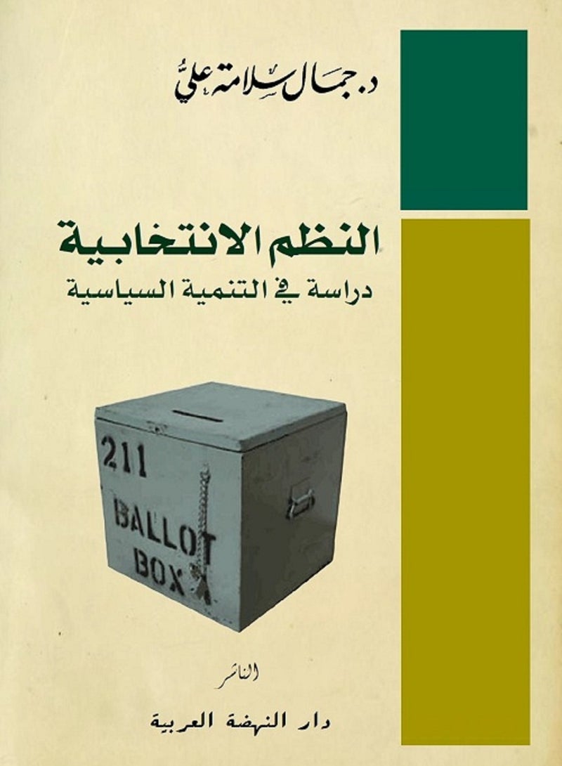 كتاب النظم الانتخابية - دراسة في التنمية السياسية، للكاتب جمال سلامة علي