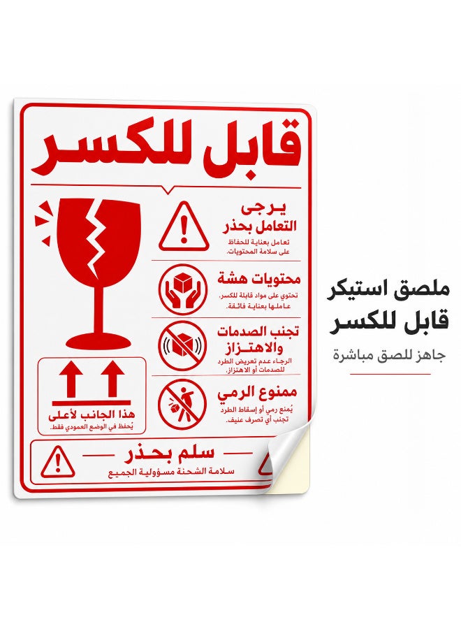 ملصقات تحذير للشحن ذاتية اللصق "قابل للكسر - يُرجى التعامل بعناية فائقة"، تصميم عربي احترافي وواضح باللون الأحمر لتأمين وحماية الشحنات الحساسة، مقاس عملي 18 × 12 سم، عبوة تحتوي على 50 قطعة - Image 2