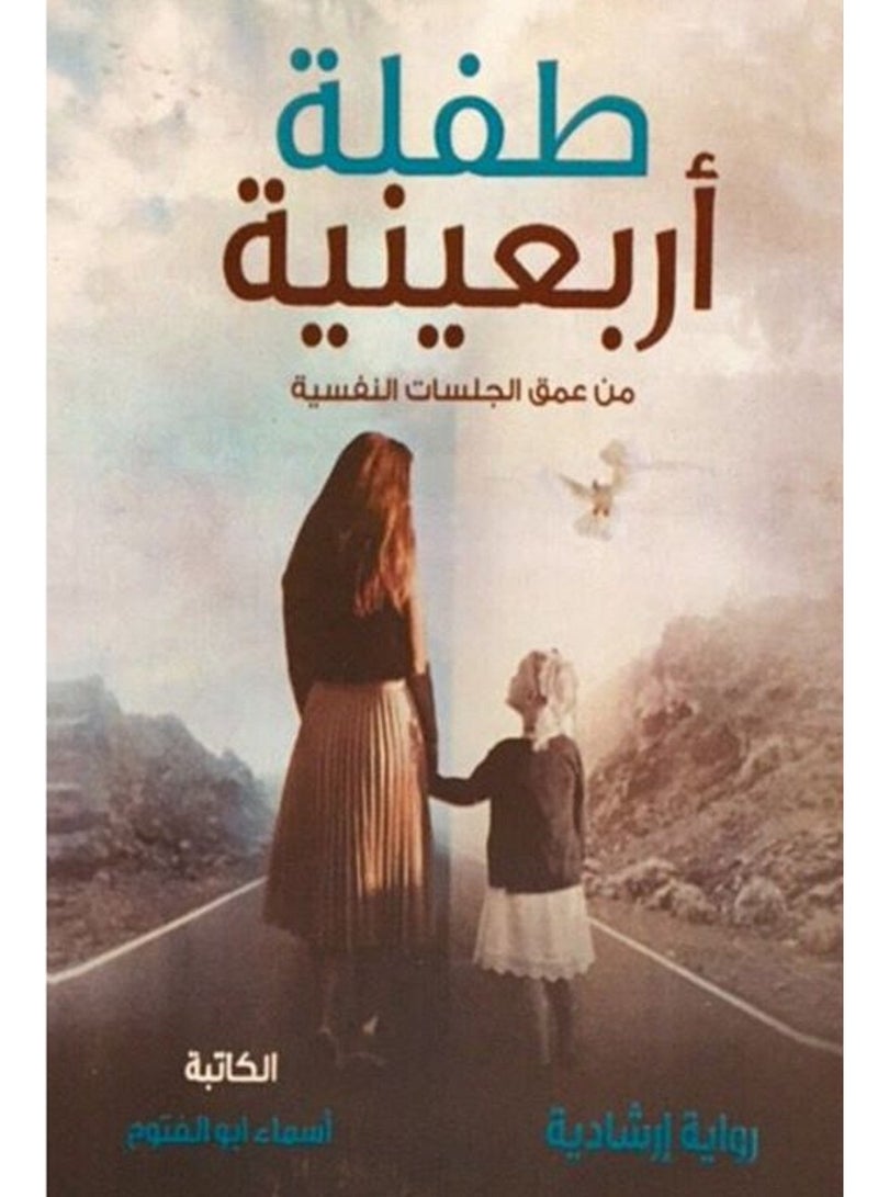 رواية طفلة اربعينية