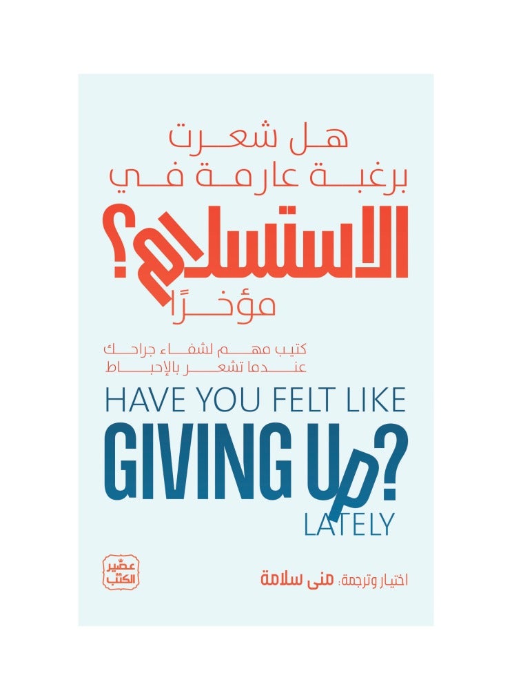 هل شعرت برغبة عارمة في الاستسلام موخرا - كتيب مهم لشفاء جراحك عندما تشعر بالاحباط - منى سلامة - نسخة أصلية