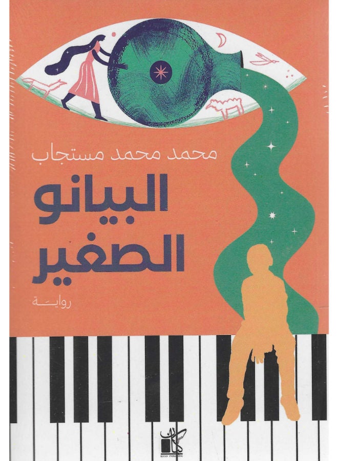 البيانو الصغير