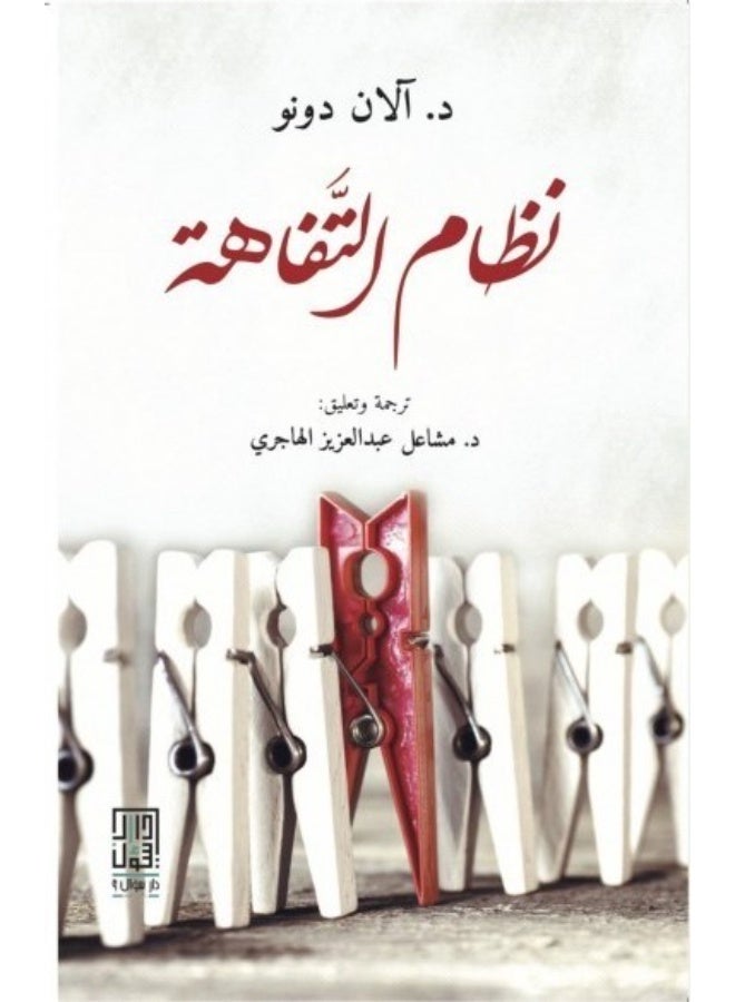 نظام التفاهة