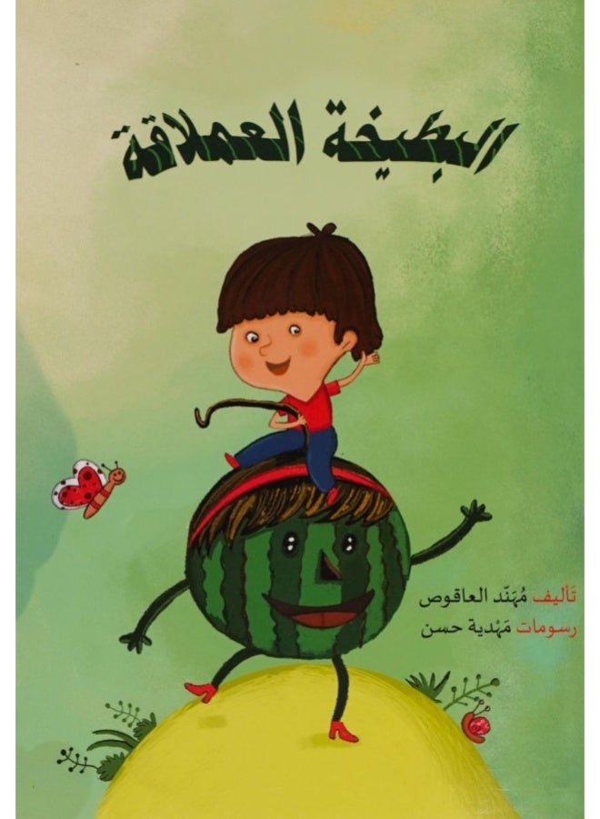 البطيخة العملاقة