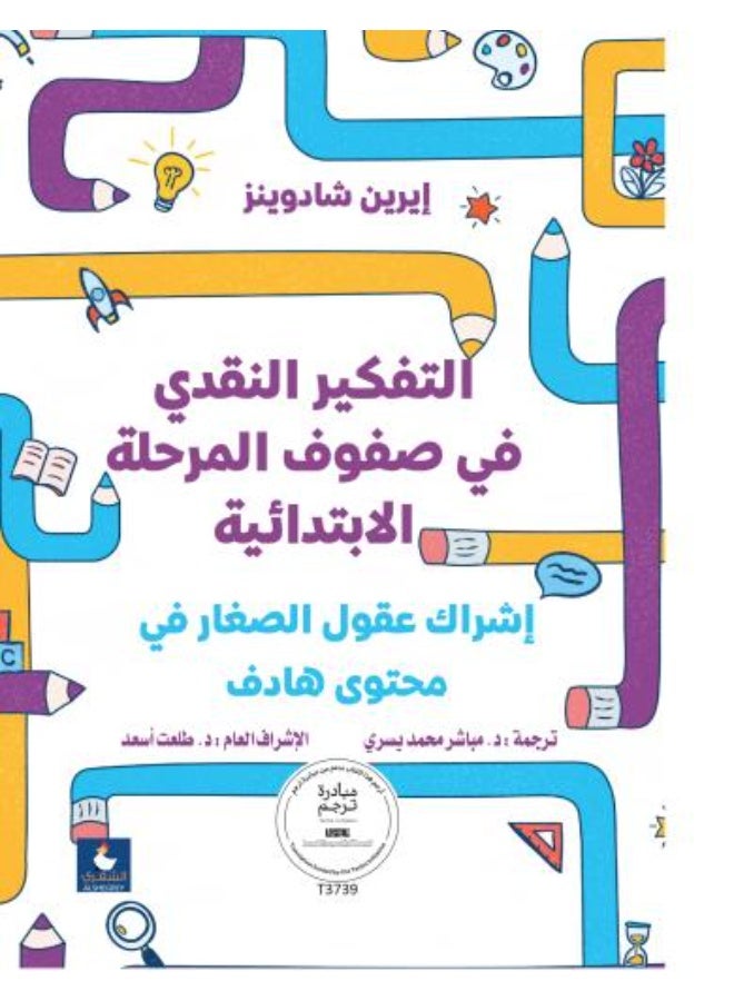 التفكير النقدي في صفوف المرحلة الابتدائية