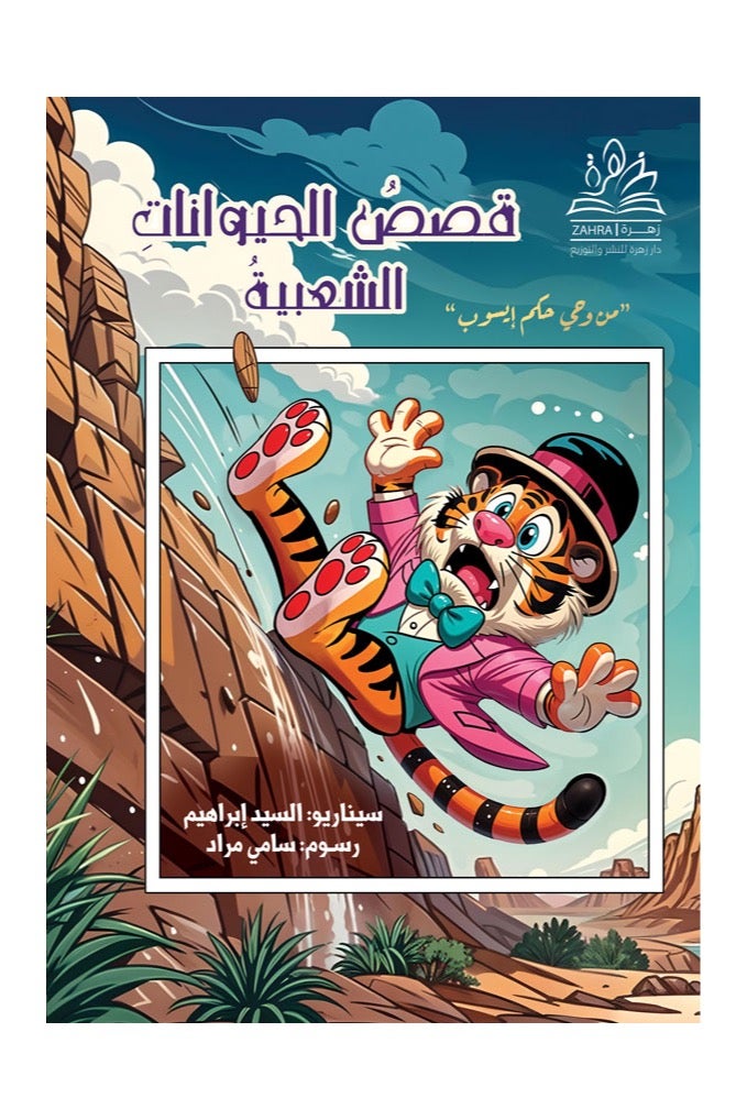 قصص الحيوانات الشعبية - Image 1