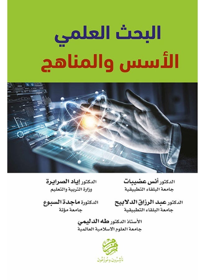 البحث العلمي - الاسس والمناهج