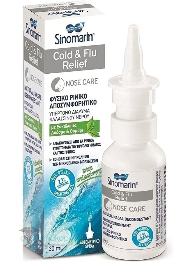 سينومارين مزيل احتقان الأنف، تخفيف البرد والإنفلونزا - 30 مل