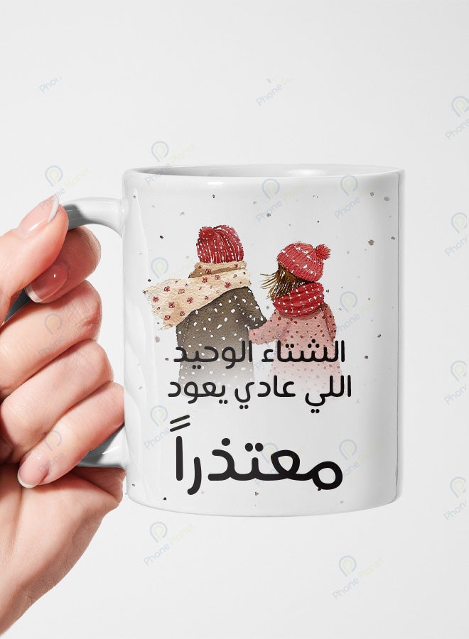 كوب من السيراميك مطبوع عليه عبارة الشتاء الوحيد اللي عادي يعود ويتميز بمقبض مريح