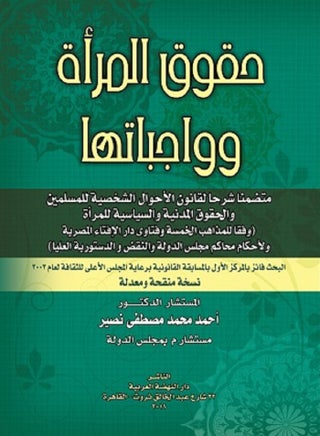 حقوق المرأة وواجباتها - متضمنا شرحا لقانون الأحوال الشخصية للمسلمين والحقوق المدنية والسياسية للمرأة - وفقا للمذاهب الخمسة وفتاوى دار الإفتاء المصرية ولأحكام محاكم مجلس الدولة والنقض والدستورية العليا