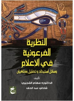 النظرية الفرعونية في الاعلام 