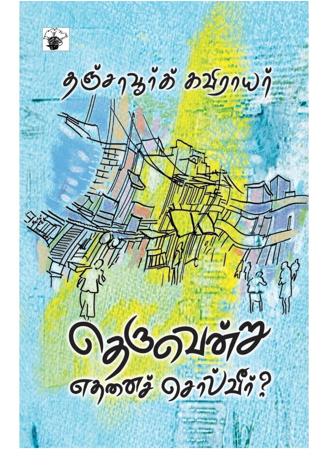 theruventru ethanai solveer  - Image 1