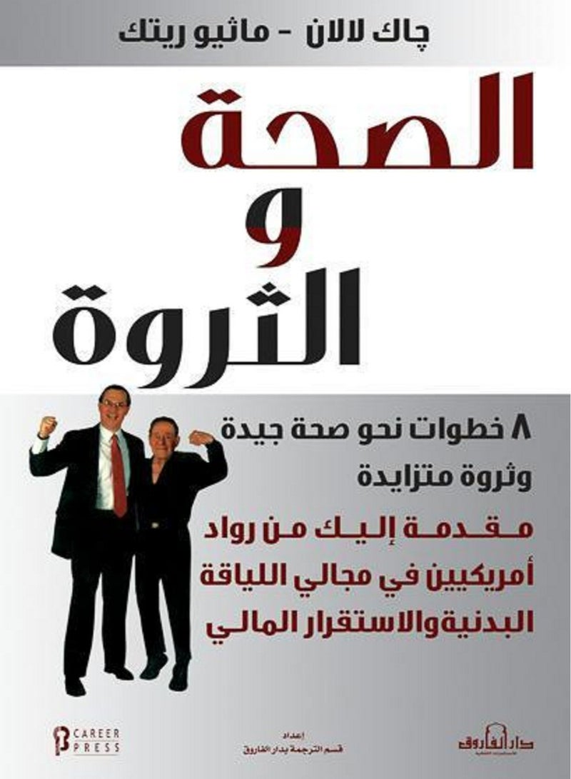 كتاب الصحة والثروة 