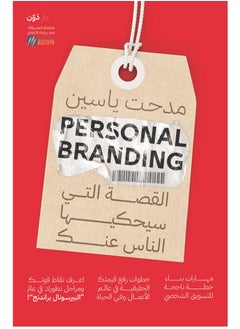 كتاب Personal Branding القصة التي سيحكيها الناس عنك 
