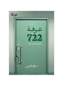 غرفة 722 مجموعة من القصص الطبية 