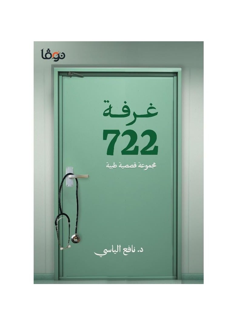 Room 722 Collection of Medical Stories 