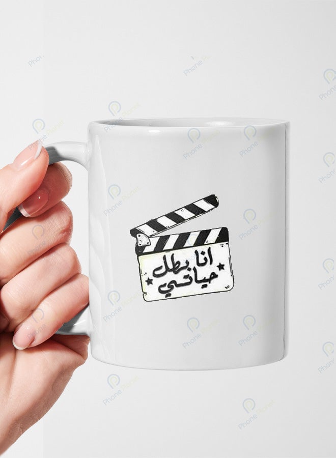 كوب من السيراميك مطبوع عليه عبارة أنا بطل حياتي ويتميز بمقبض مريح