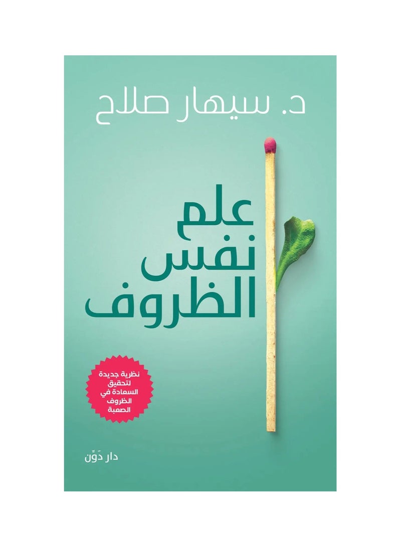 علم نفس الظروف سيهار صلاح - نسخة أصلية