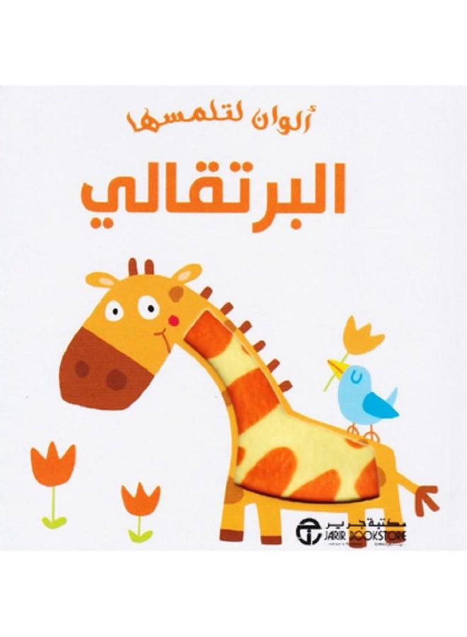 ألوان لتلمسها البرتقالي بقلم إصدارات مكتبة جرير