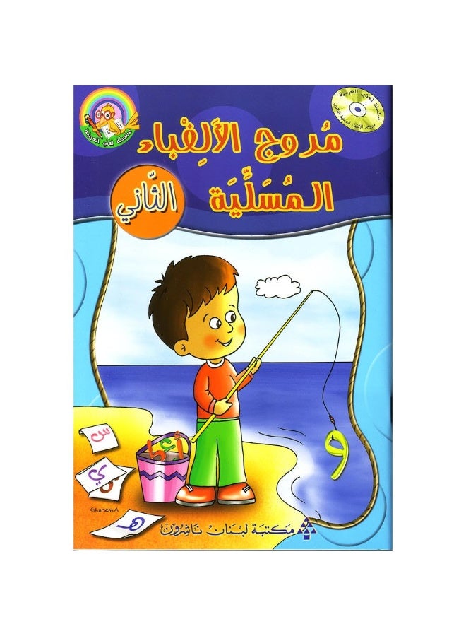 مكتبة لبنان ناشرون مروج الألفباء المسلية، الثاني