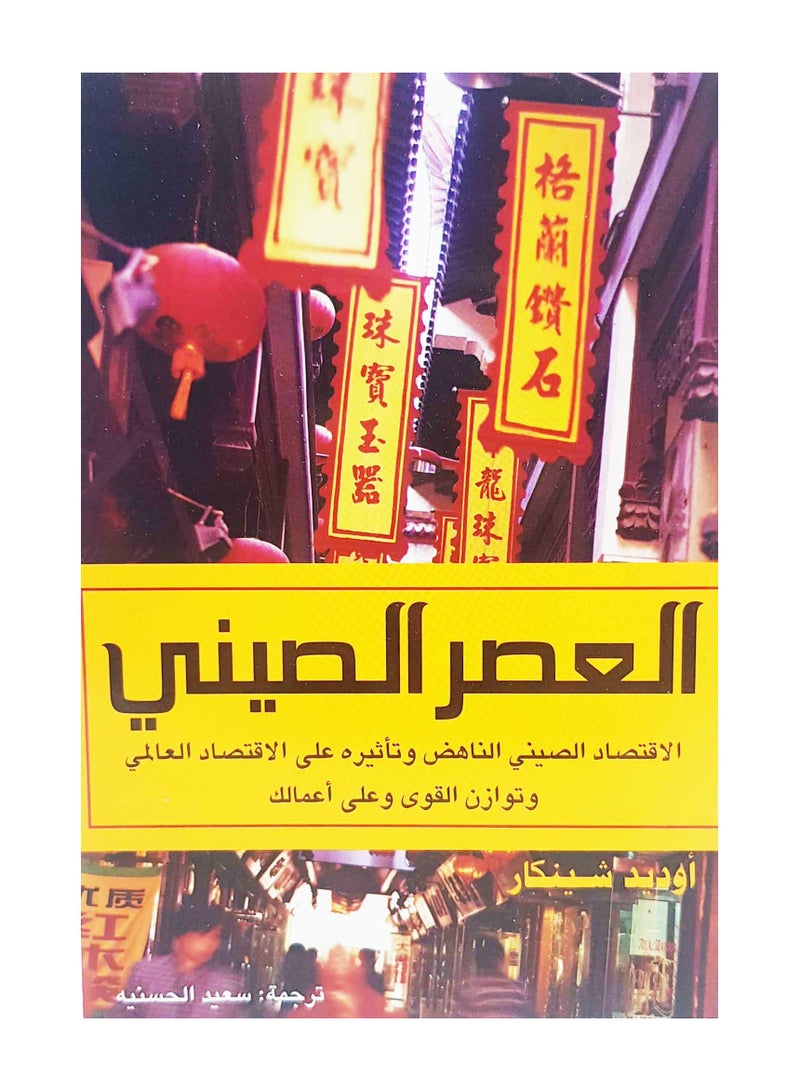 العصر الصينى