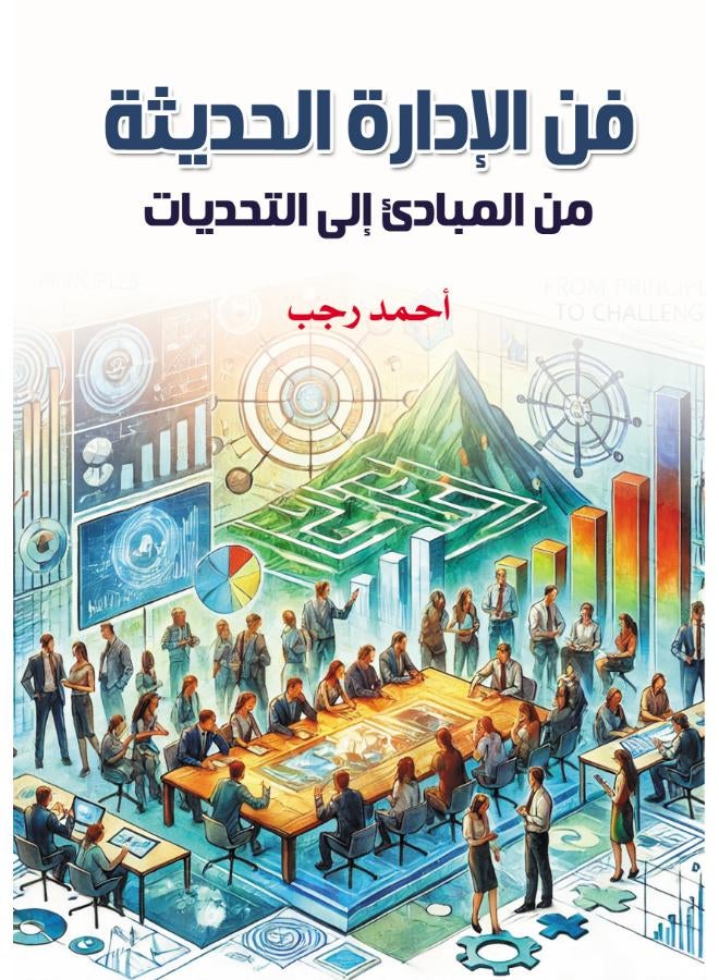 فن الإدارة الحديثة