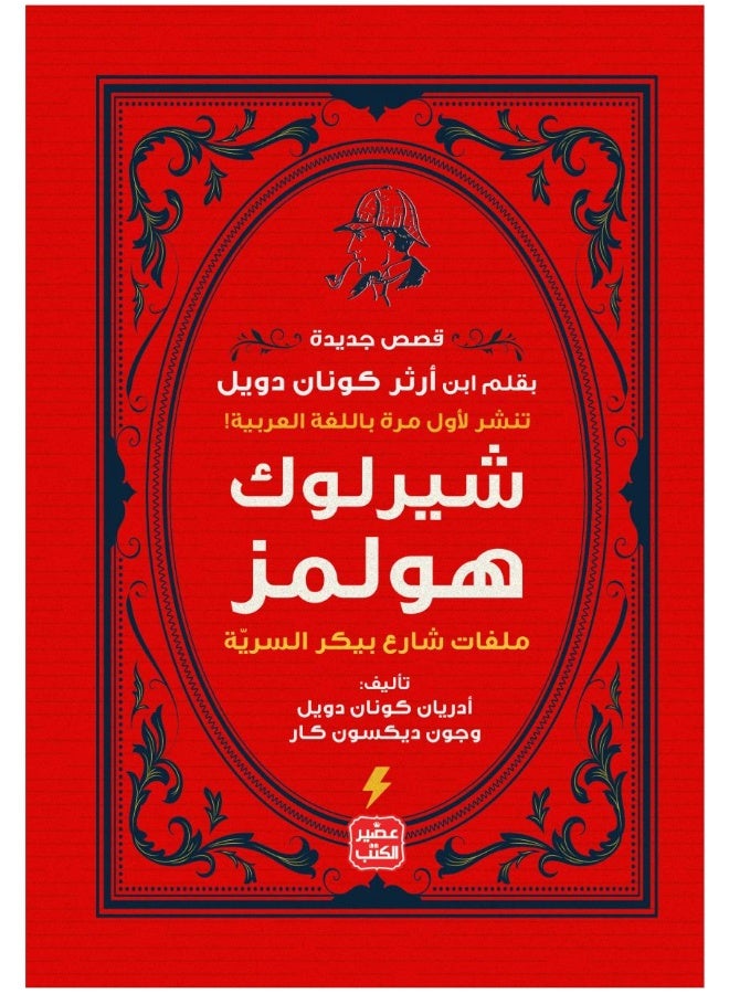 شيرلوك هولمز (الملفات السرية لشارع بيكر)