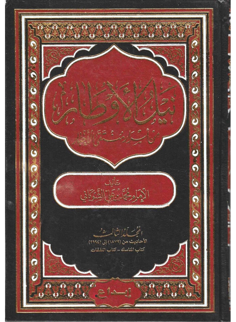 نيل الاوطار من اسرار منتقى الاخبار 1/4 - الامام محمد الشوكاني - نسخة أصلية - Image 1