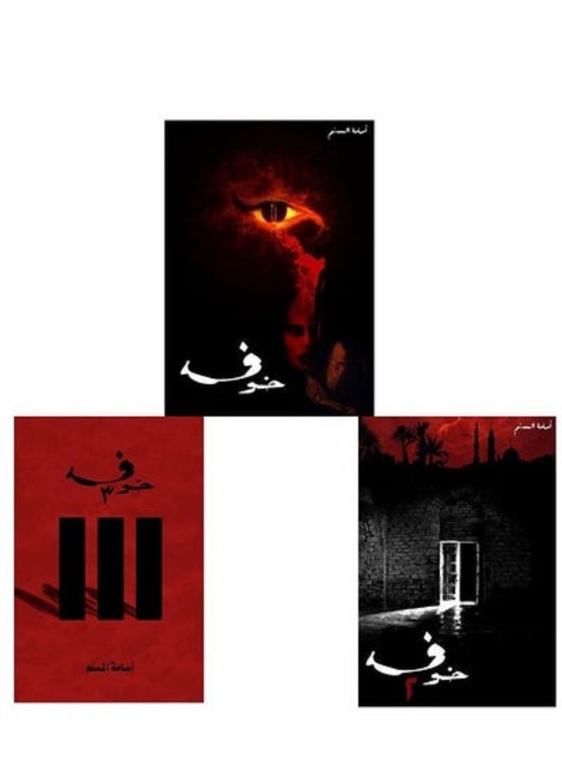 رواية خوف - ثلاثة أجزاء ل أسامة المسلم