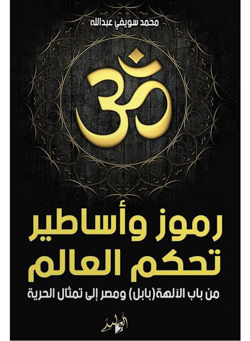 كتاب رموز وأساطير تحكم العالم
