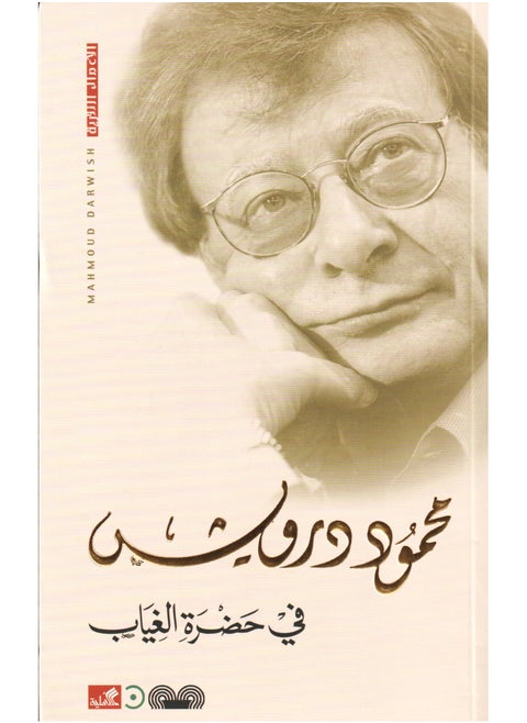 In the presence of absence Mahmoud Darwish