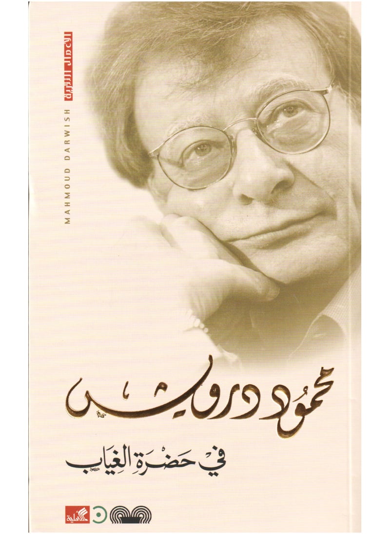 In the presence of absence Mahmoud Darwish