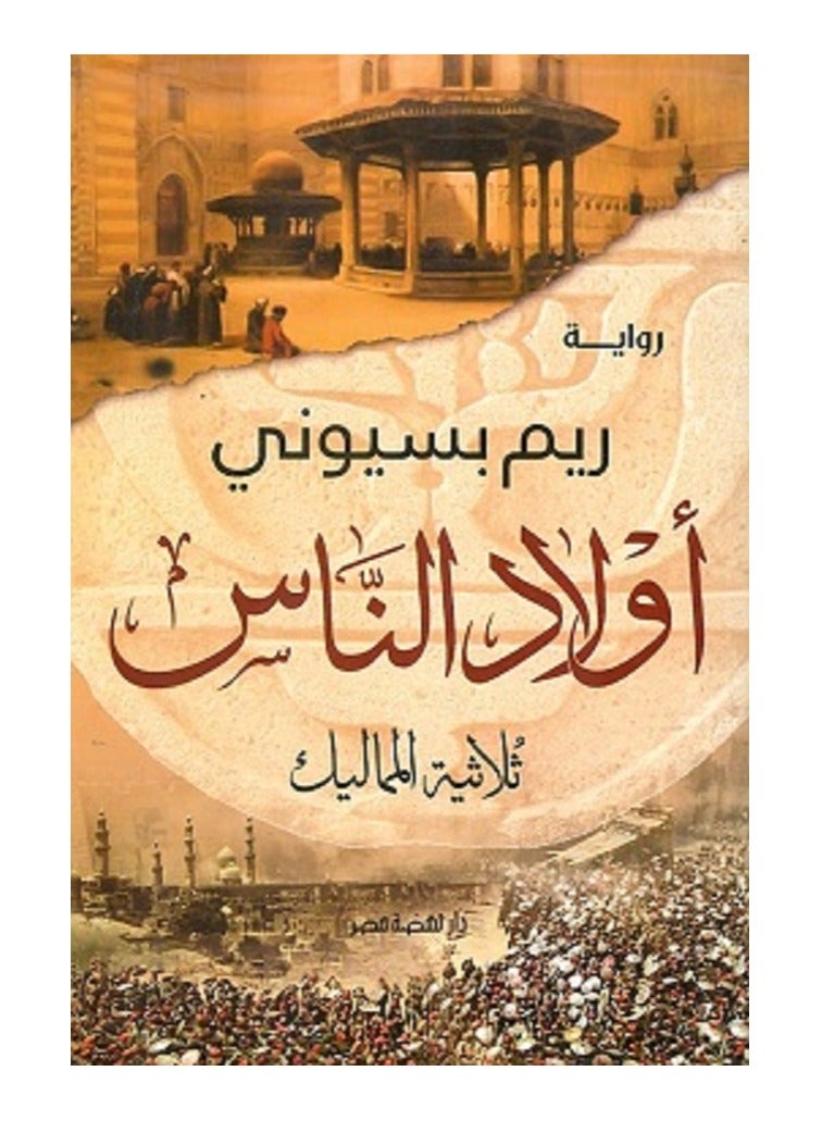 رواية أولاد الناس