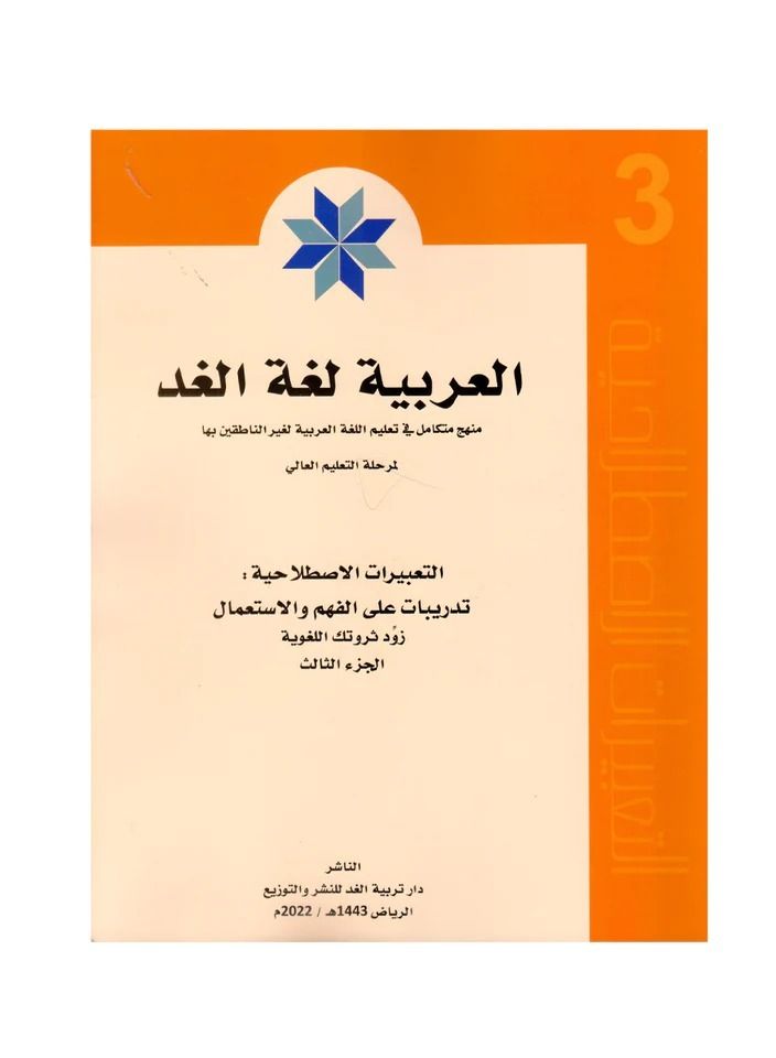 العربية لغة الغد التعبيرات الاصلاحية الجزء الثالث - نسخة أصلية - Image 3