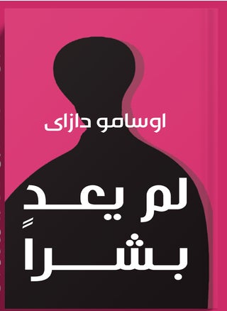 NO LONGER HUMAN - pzsku/ZC620A485D0AB610DBE68Z/45/_/1737468510/fb1d711c-8d24-42ae-a62d-e6e4d1dc62b9