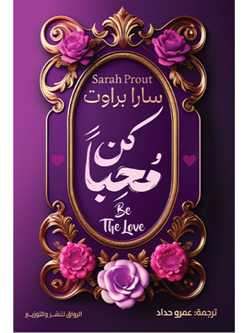 كتاب كن محبا – سارا براوت