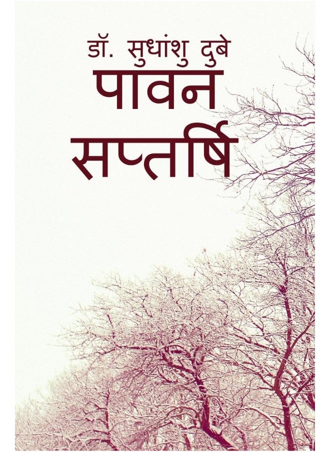 Pawan Saptarshi / पावन सप्तर्षि : pawan saptarshi  - Image 1