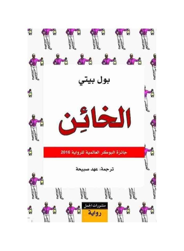 الخائن لبول بيتي - نسخة أصلية