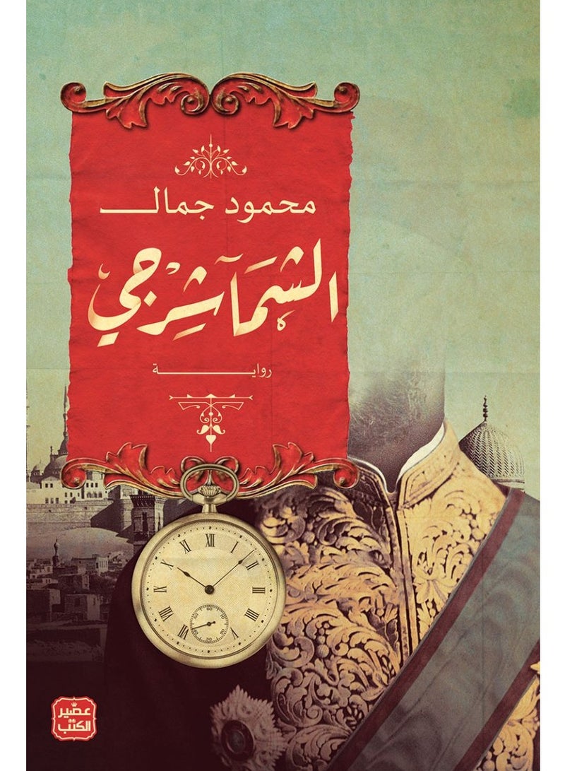 كتاب الشماشرجي