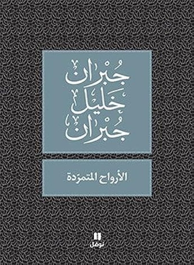 أرواح المتمردة
