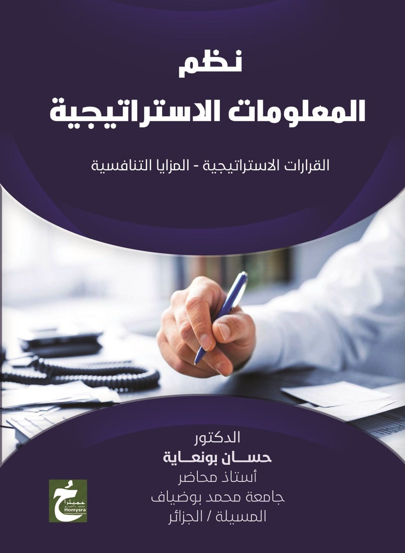 نظم المعلومــــــــات الاستراتيجية