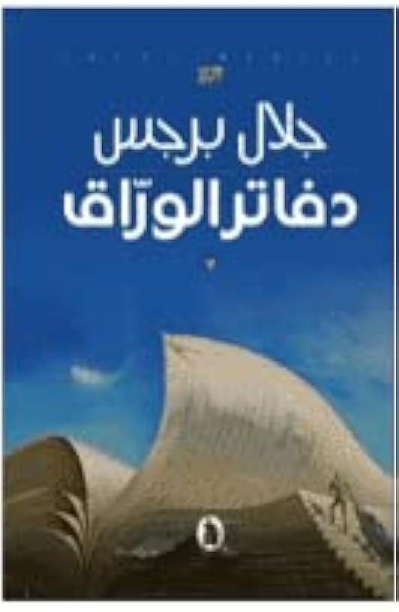 دفاتر الوراق
