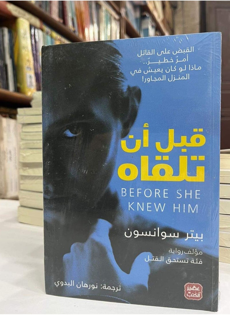 المكتبة العصرية للنشر والتوزيع  قبل أن تلقاه 