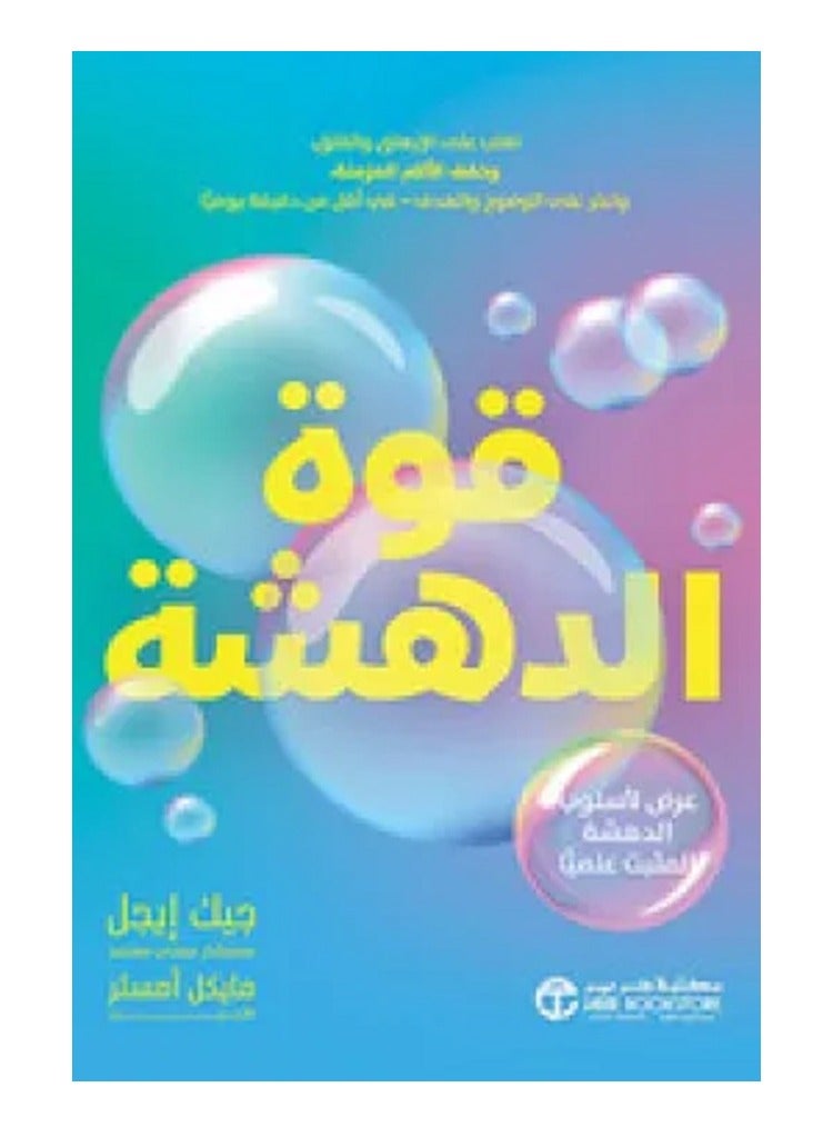 The power of amazement