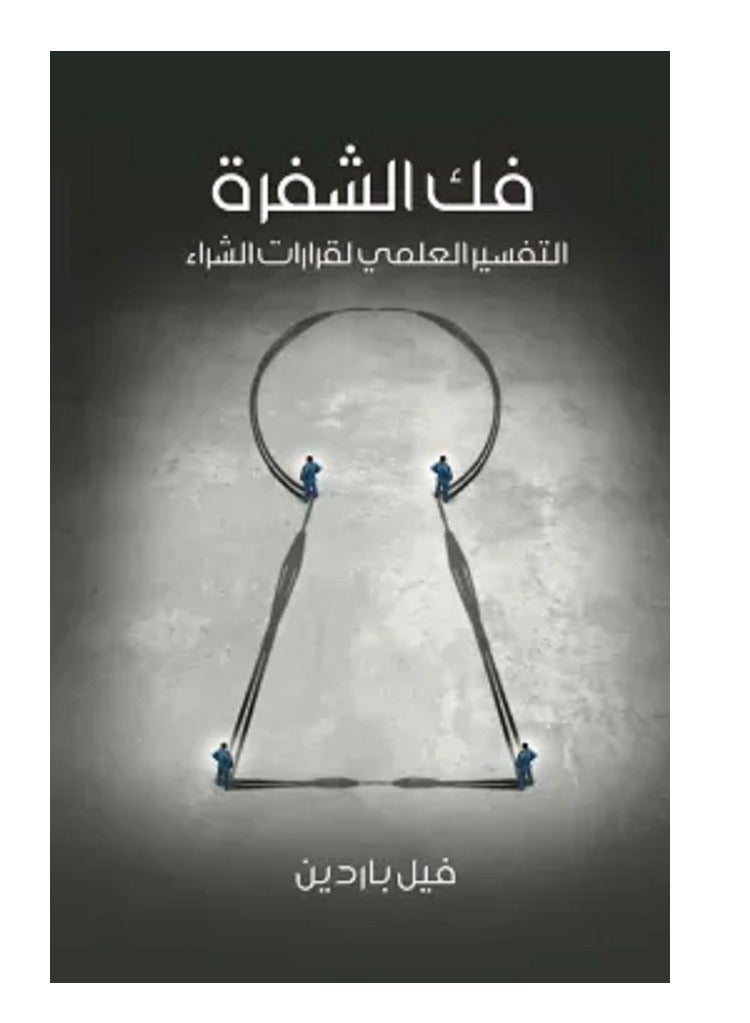 كتاب فك الشفرة: التفسير العلمي لقرارات الشراء
